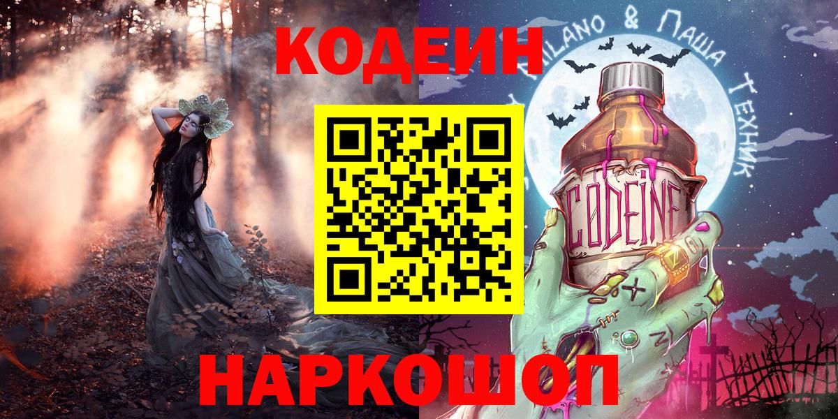 Острогожск  Кодеиновый сироп Lean Purple Drank  Кодеин Purple Drank  Вход с VPN 
